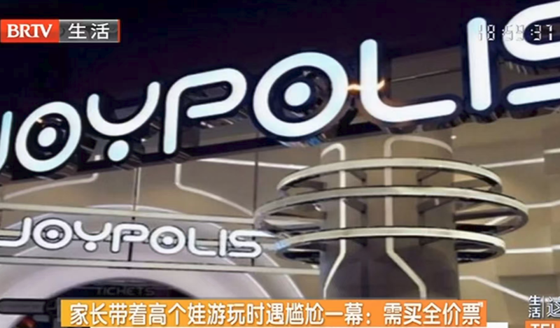 ▲家长带娃游玩，因穿鞋后身高高出1厘米，被要求买全价票。图/北京时间客户端截图