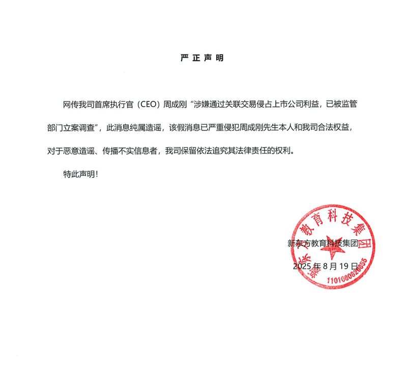 8月19日下午，新东方教育科技集团发布严正声明。图/新东方