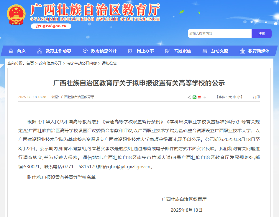 广西壮族自治区教育厅网站截图。点击图片查看详情