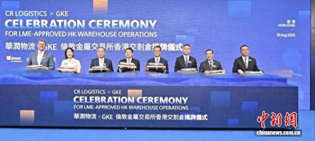 8月19日,“华润物流×GKE伦敦金属交易所(LME)交割仓揭牌仪式”在香港举行。(特区政府新闻处供图)