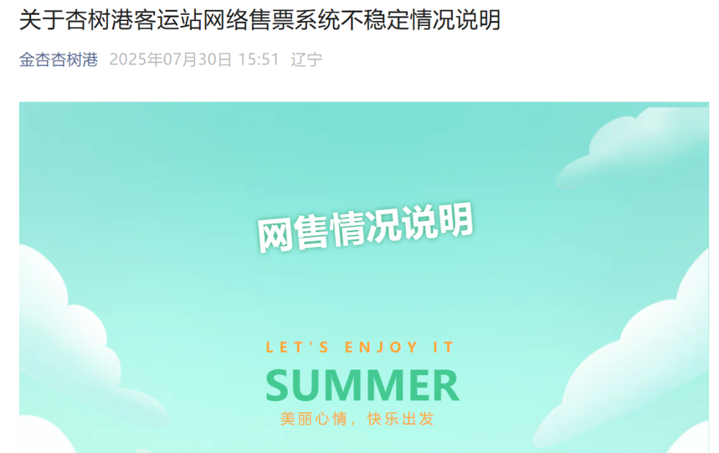 大连一客运站连发20条情况说明反映辽宁水运售票系统卡顿,相关方回应