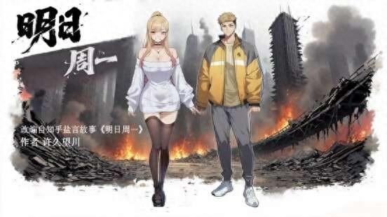 AI动画短剧《明日周一》海报。出品方供图