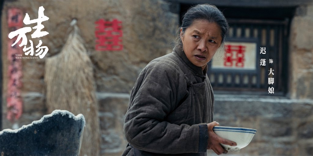 迟蓬 饰 大脚娘