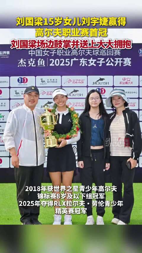 刘国梁15岁女儿刘宇婕斩获高尔夫职业赛首冠|徐娟|纵览新闻|李楠|校对|来源_新浪新闻