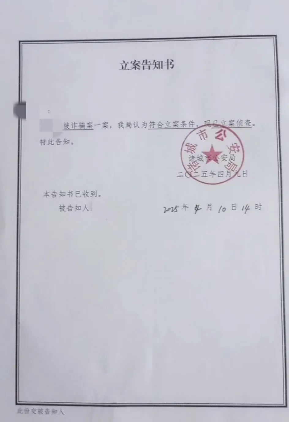 ▲山东省诸城市公安局出具的“立案告知书”。受访者供图