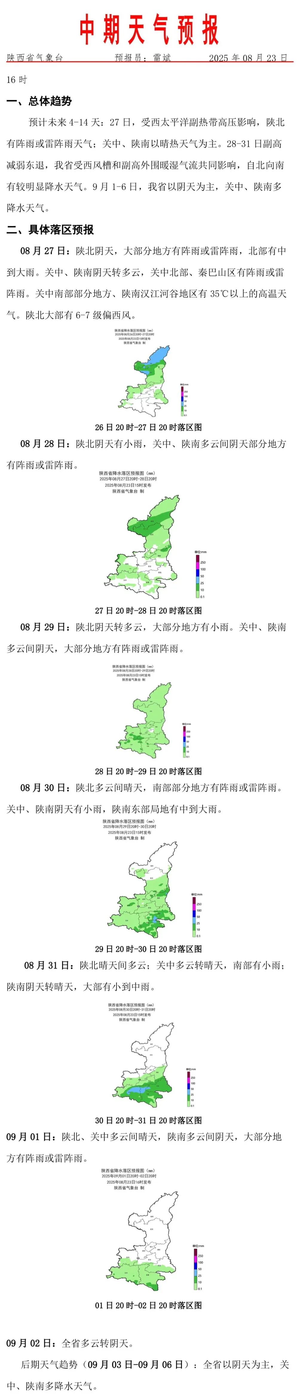 陕西的天气预报 陕西的天气预报