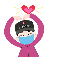 来源：广西疾控 