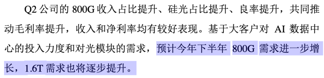 （中际旭创投资者关系活动记录表20250715）