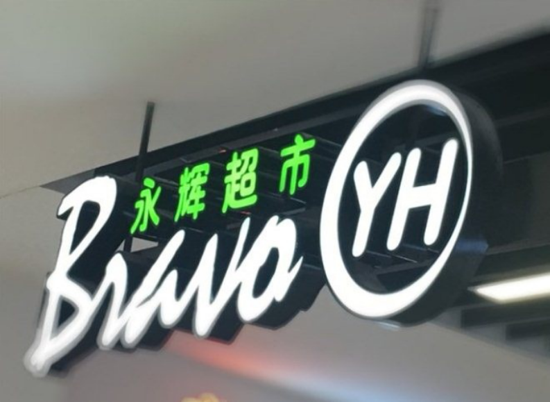 “胖改先鋒”永輝超市，黎明之前彈盡糧絕？