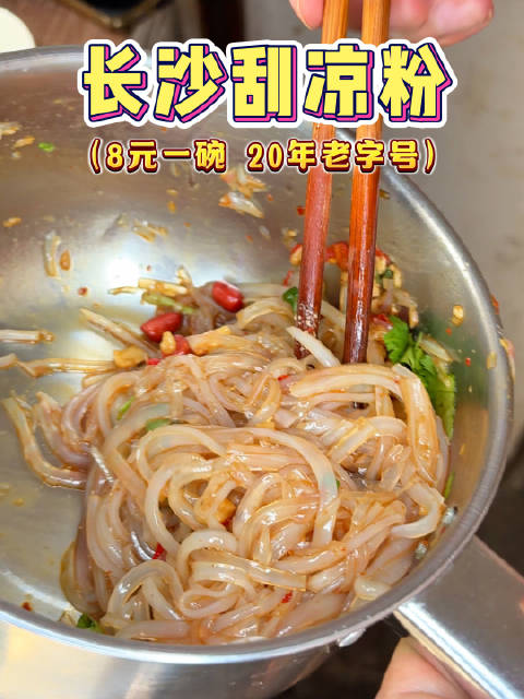长沙巷子里的刮凉粉!爷爷七十多岁每天出摊卖凉粉,小摊干净又卫生|长沙市|凉粉_新浪新闻