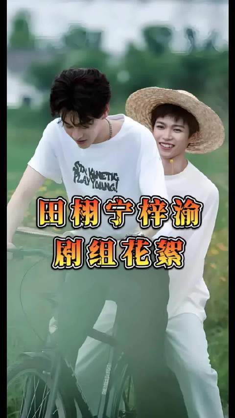 田栩宁梓渝剧组欢乐互动引回忆杀_新浪新闻