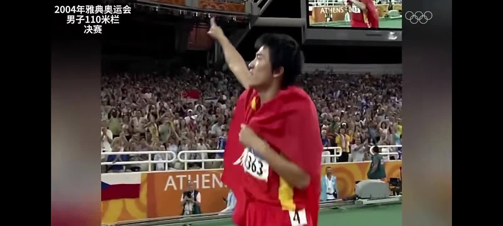 刘翔雅典奥运12秒91夺冠21周年,国际奥委会发文纪念|刘翔|国际奥委会|奥运_新浪新闻