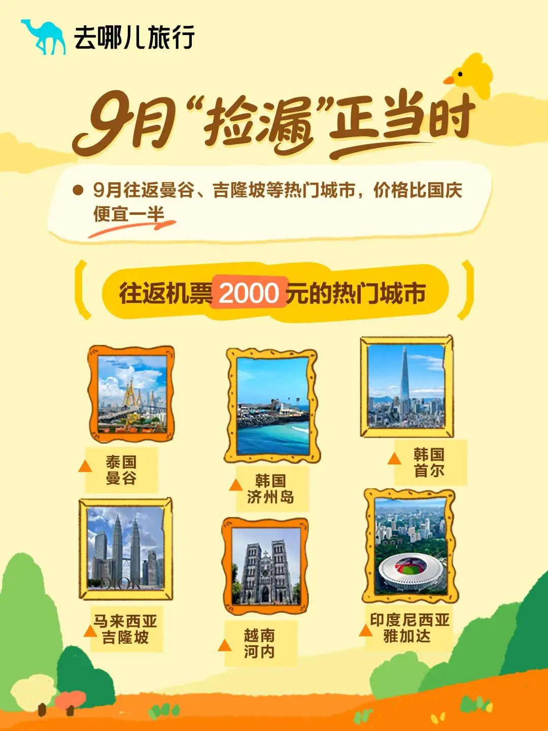 9月“捡漏”出境游，价格比国庆低一半