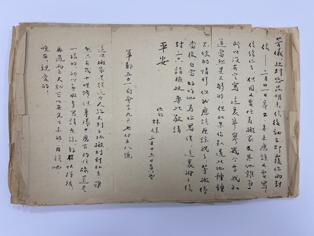 钱林保写给高芳仪的信，1945年3月25日。