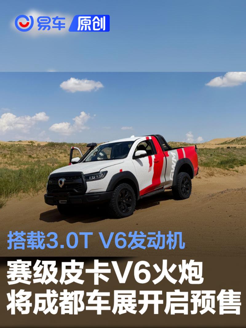长城炮赛级皮卡<em>V</em><em>6</em>火炮将成都车展开启预售 搭载3.0T <em>V</em><em>6</em><em>发动机</em>