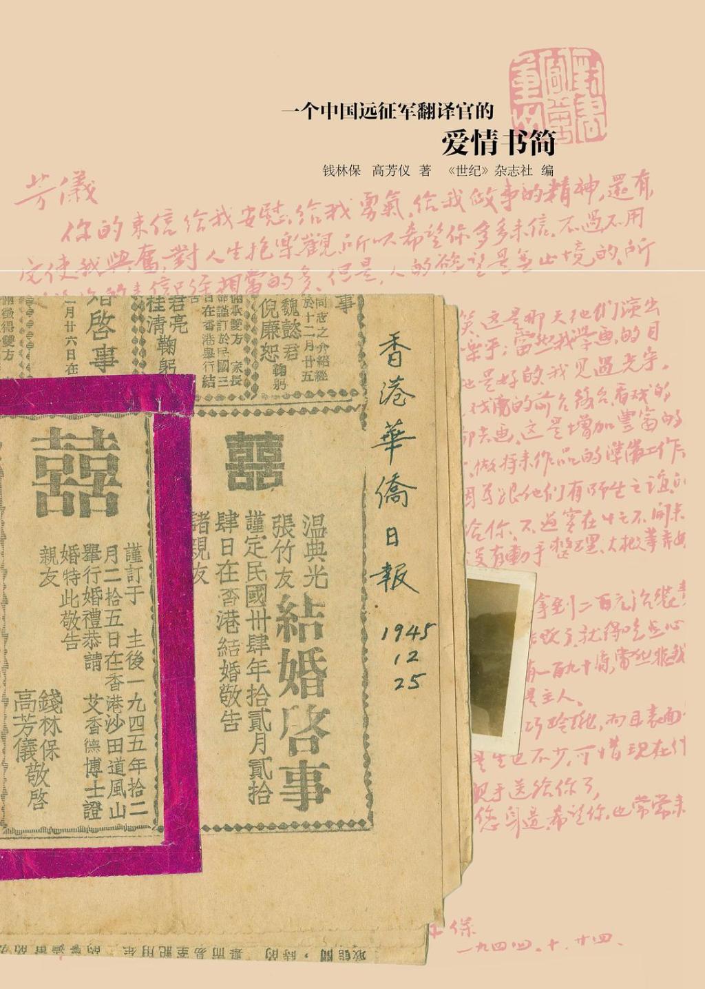 《一个中国远征军翻译官的爱情书简》