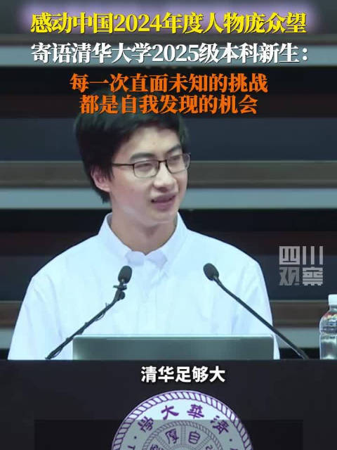 庞众望清华新生演讲全程脱稿|清华大学|四川省|北京市|博士生|学妹_新浪新闻