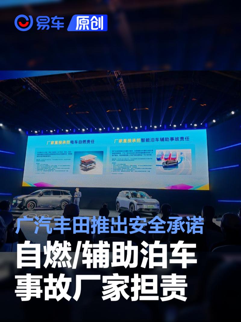 广汽丰田推出安全承诺 自燃/辅助泊车事故厂家担责-新浪汽车