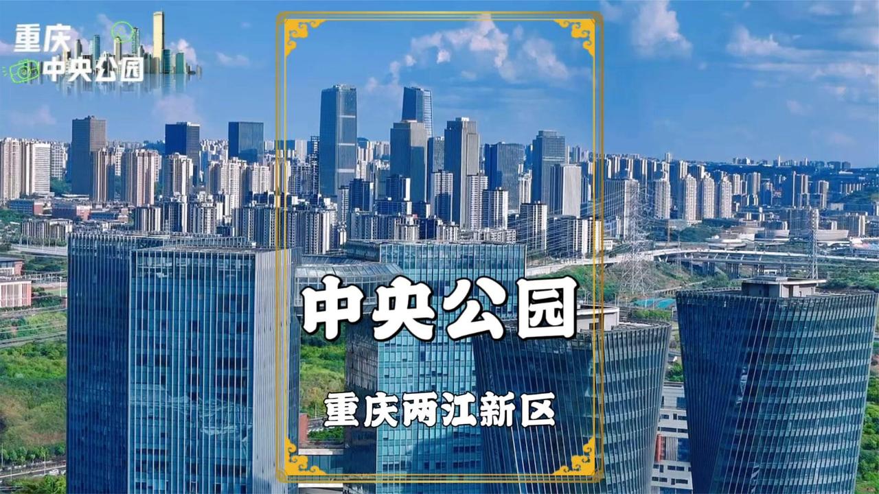 航拍重庆中央公园,高楼林立初具大城气势,会成两江新区CBD吗?|重庆市_新浪新闻