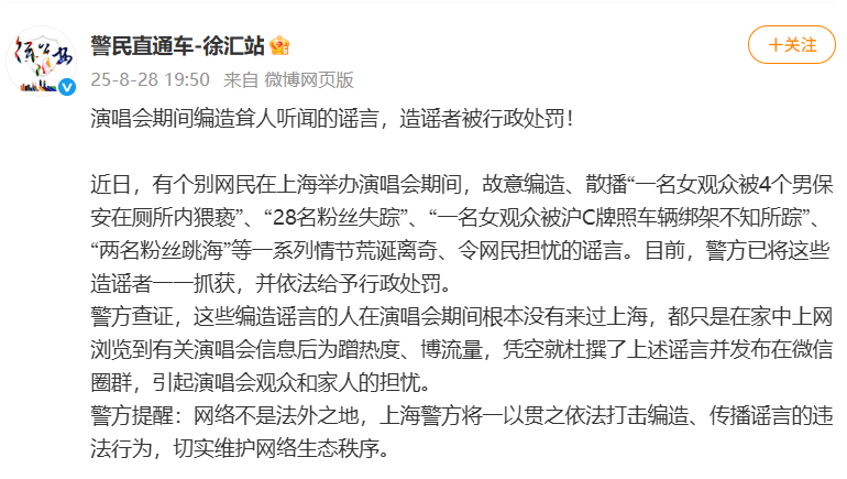 演唱会期间“28名粉丝失踪”“两名粉丝跳海”?多名造谣者被上海徐汇警方抓获