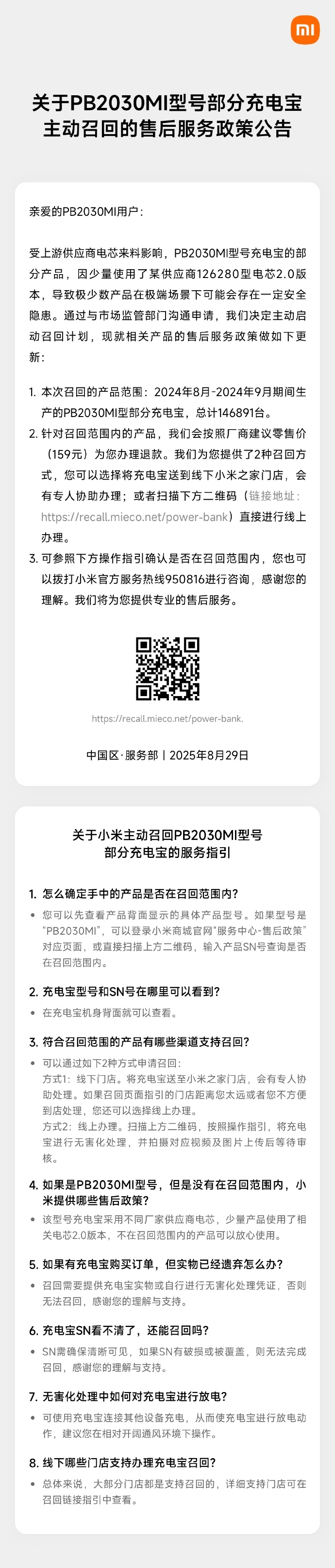 小米召回超14.6万台PB2030MI型号充电宝