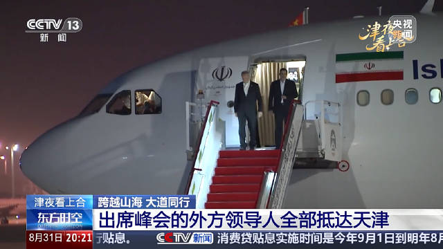 上合峰会外方领导人全部抵达天津