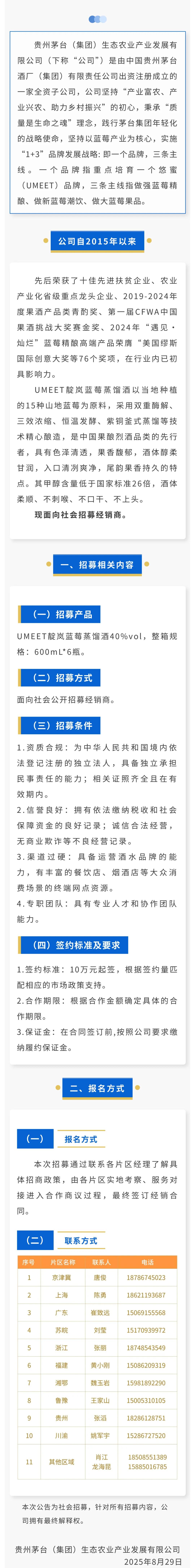 茅臺生態(tài)農業(yè)公司招募產(chǎn)品經(jīng)銷(xiāo)商