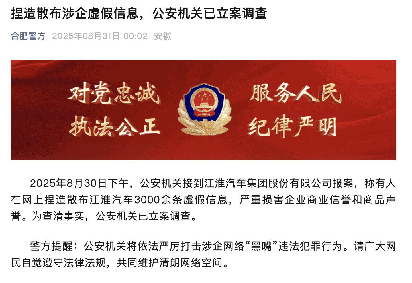 江淮汽車(chē)稱(chēng)被捏造散布3000余條虛假信息，合肥警方凌晨通報立案調查