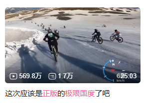 在For ya梗火了之后，也有极限运动爱好者直接上“原片”