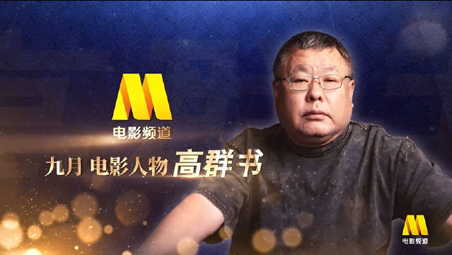 高群书新片《生还》9月3日上映,六十岁坚持抗战题材创新|高群书|生还|电影频道