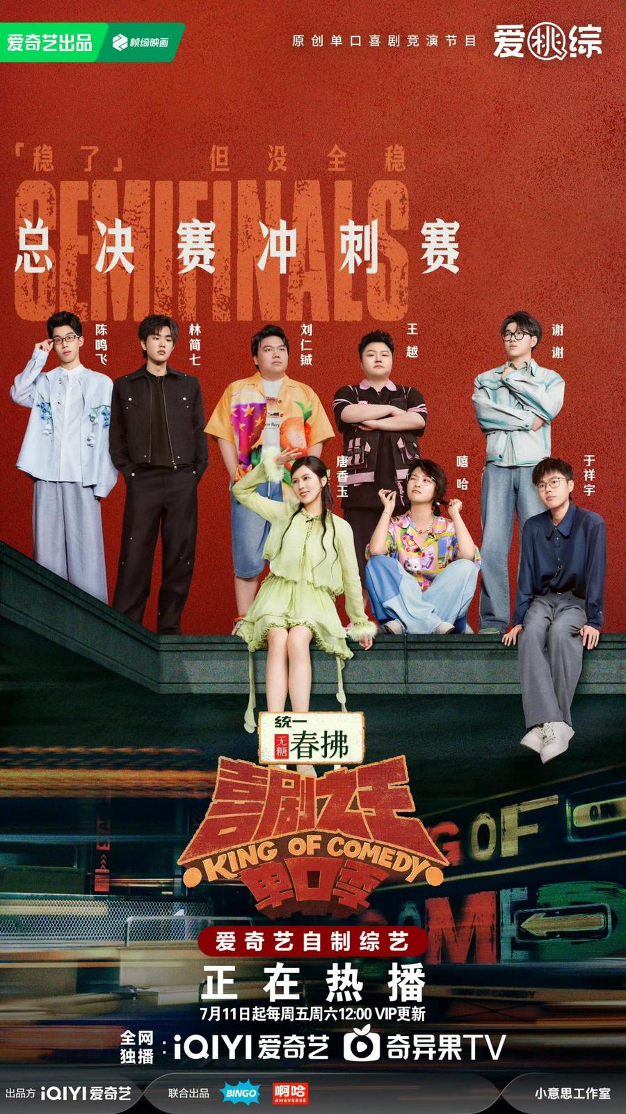 《喜单2》总决赛冲刺赛神仙打架 刘仁铖嘻哈唐香玉于祥宇晋级总决赛