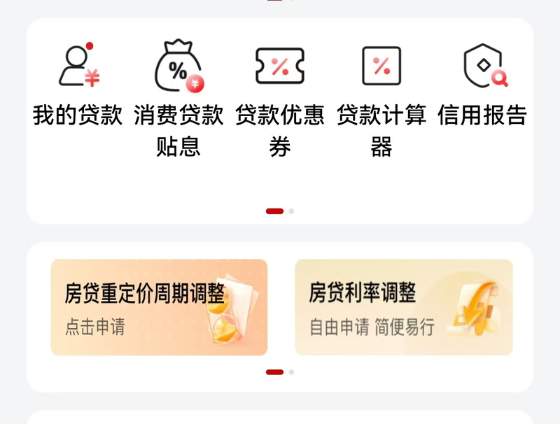 工商银行贷款专区可申请房贷利率调整。工商银行APP截图