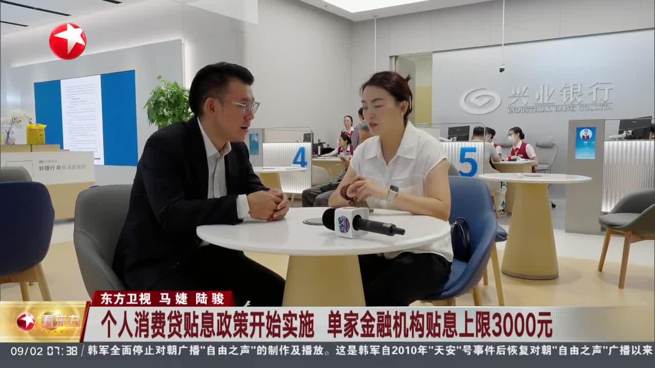 个人消费贷贴息政策开始实施 单家金融机构贴息上限3000元