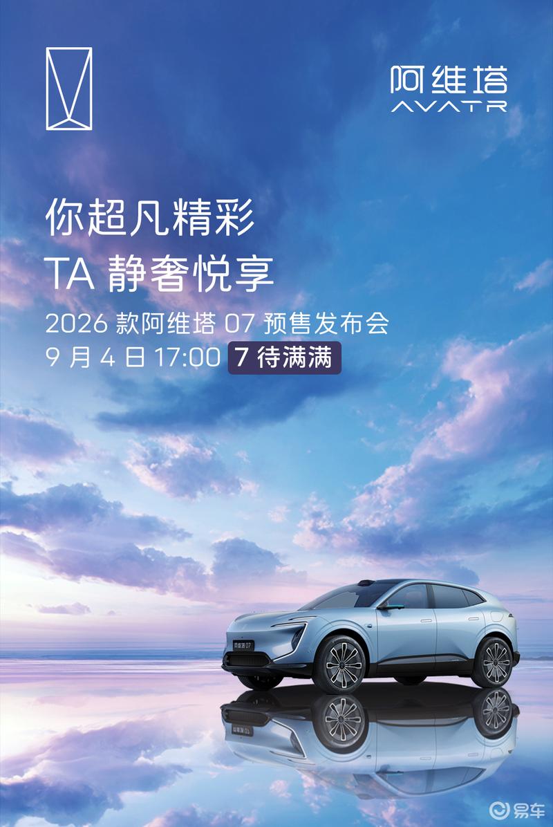 2026款阿维塔07将于9月4日开启预售 有望搭载华为ADS 4-新浪汽车