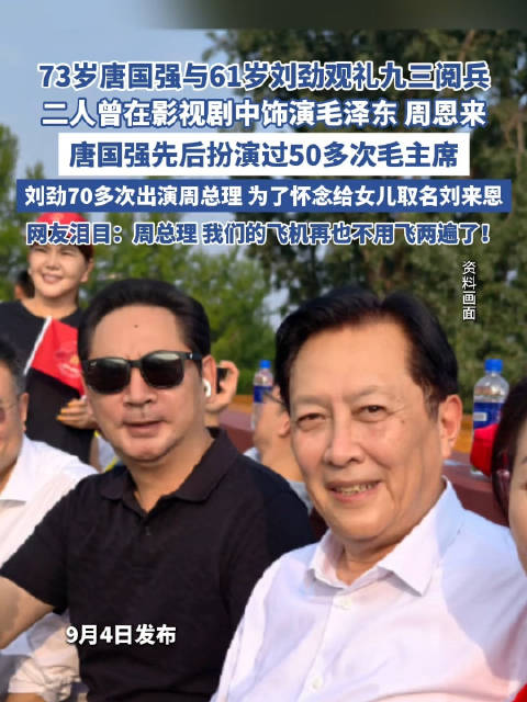 唐国强刘劲天安门同框|唐国强|刘劲_新浪新闻