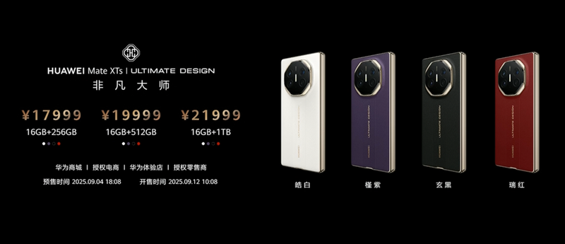 华为Mate XT 非凡大师17999元起售。图/发布会截图