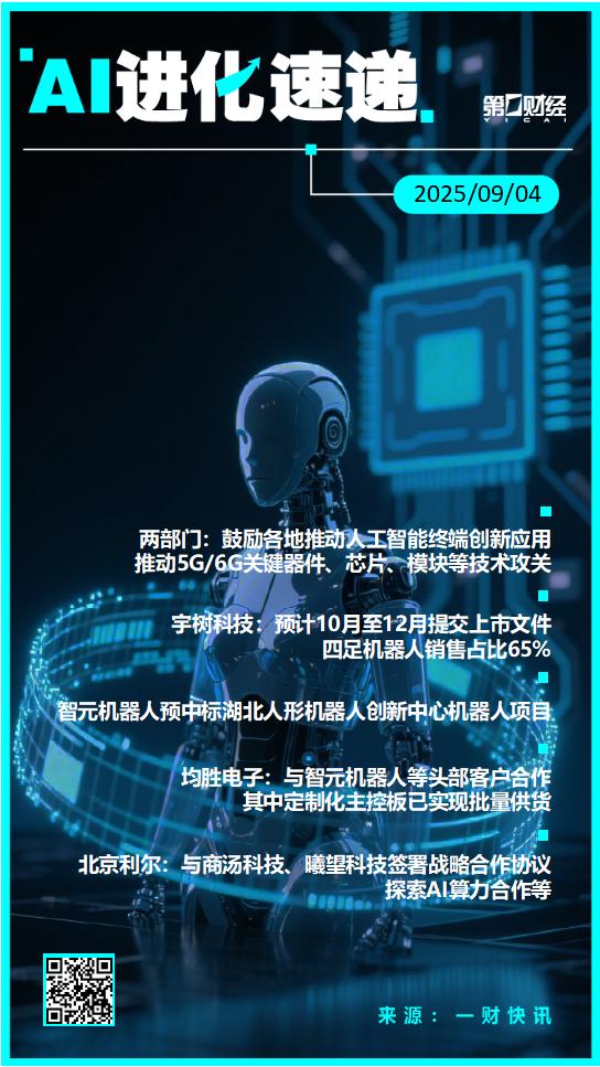 AI进化速递｜两部门：鼓励各地推动人工智能终端创新应用