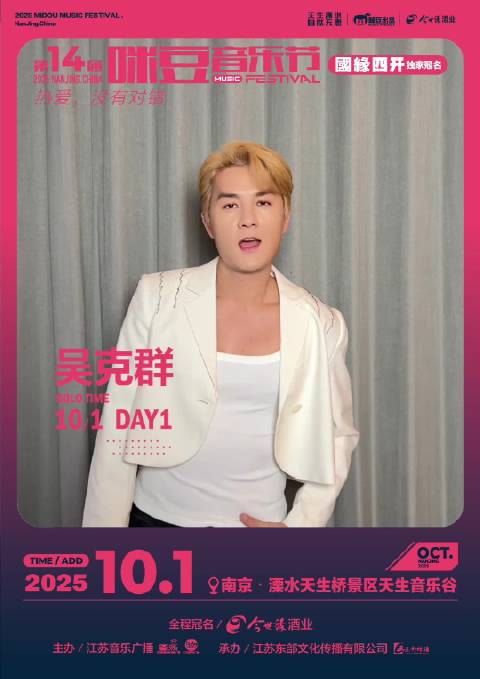 吴克群10月1日亮相第十四届咪豆音乐节|吴克群|为你写诗_新浪新闻