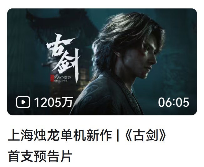 上个月《古剑》和《CF虹》的首支预告片在B站均超过了1000万播放