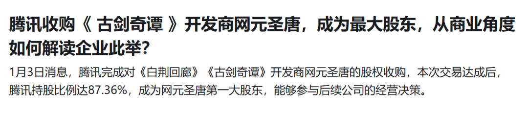 2024年初，腾讯完成了对网元圣唐的收购，《古剑》开发团队烛龙为旗下团队