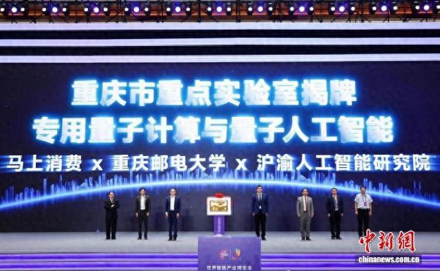 图为专用量子计算与量子人工智能重庆市重点实验室揭牌。马上消费 供图