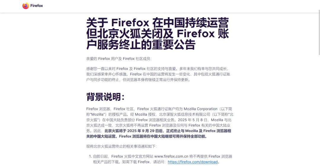 火狐浏览器国内版即将在今年9月29日终止运营。（图/火狐官网截图）