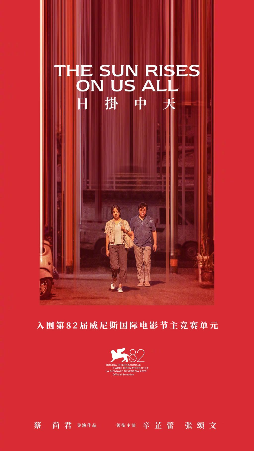 日掛中天》威尼斯电影节首映，导演：中国电影要关注中国人的精神面貌