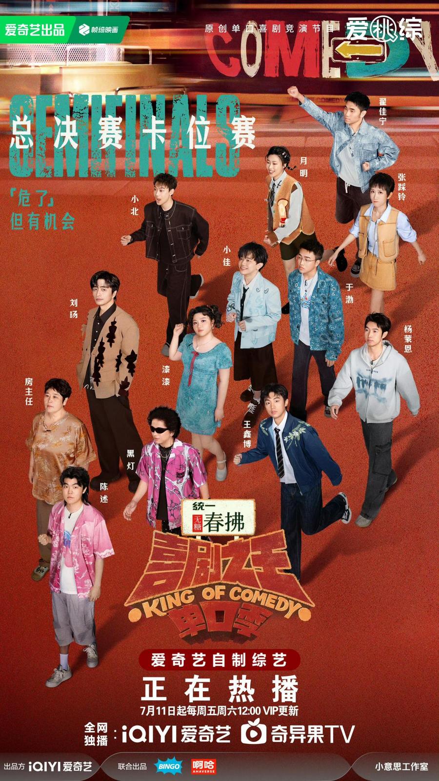 《喜剧之王单口季》第二季总决赛卡位赛落幕 年度十二强诞生