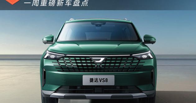 燃油车难得集中发力 一周重磅新车盘点