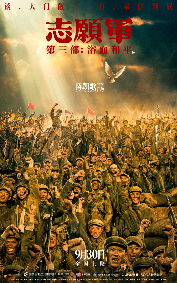陈凯歌执导电影《志愿军:浴血和平》定档9月30日|陈凯歌|志愿军:浴血和平_新浪新闻