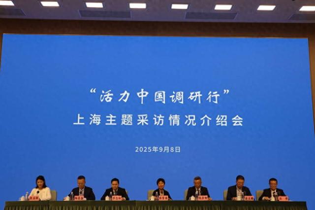 “活力中国调研行”上海主题采访情况介绍会现场。中青报·中青网见习记者 李思/摄