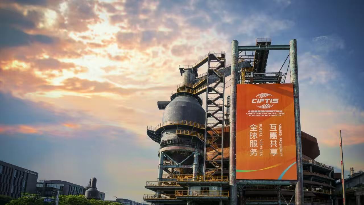2025年中国国际服务贸易交易会金融服务专题将于9月10日至14日在北京首钢园盛大启幕，图为北京首钢园。