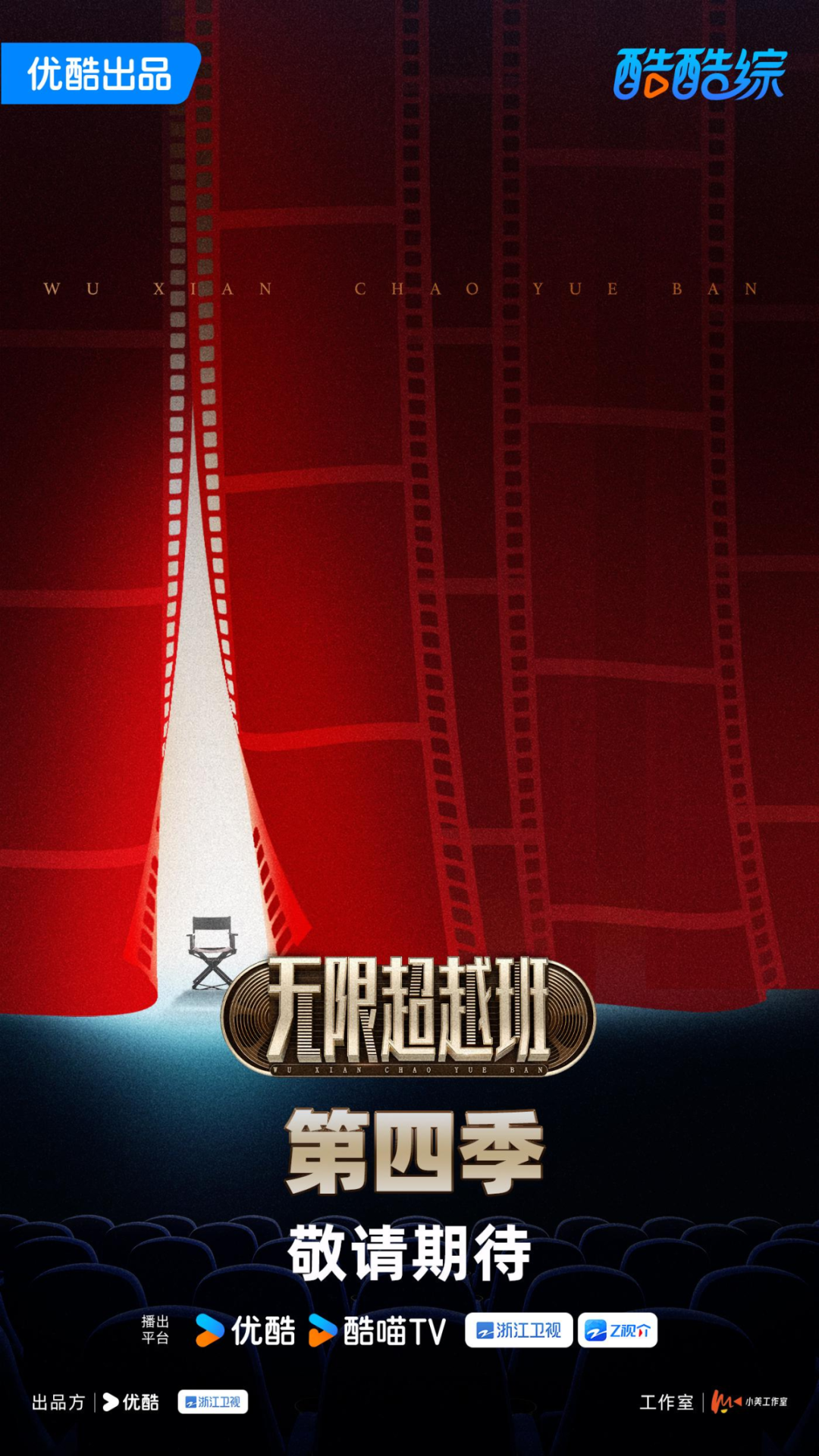 《无限超越班第四季》