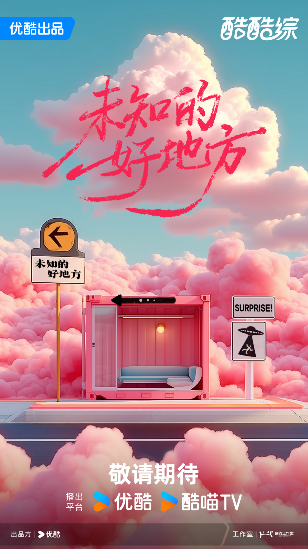 《未知的好地方》